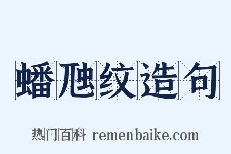 蟠虺纹造句是什么意思的图片